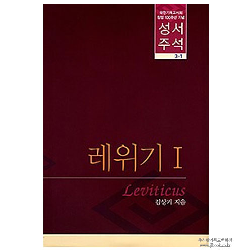 성서주석-레위기1/김상기저