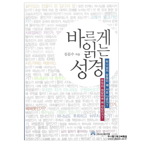 바르게읽는성경/김문수저