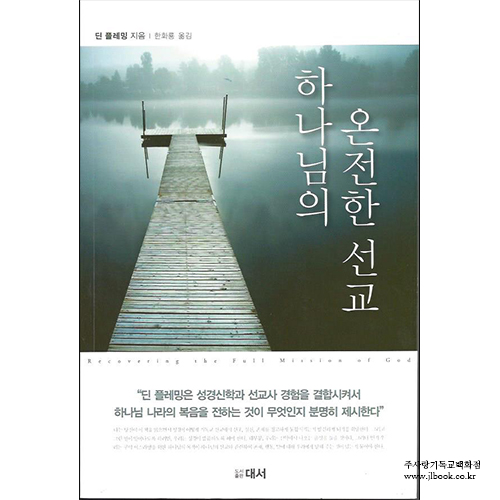하나님의온전한선교/딘플레밍저/한화룡역