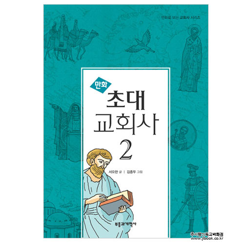만화초대교회사2/서요한저, 김종두그림