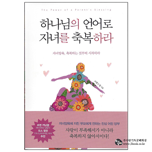 하나님의언어로자녀를축복하라/크래그힐저/김진선역