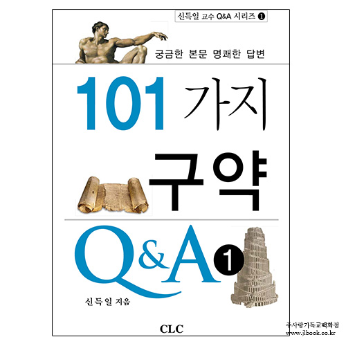 101가지구약Q＆A-궁금한본문명쾌한답변/신득일저 
