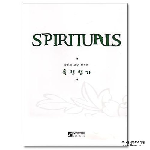 Spirituals(흑인영가)(2개이상가능)