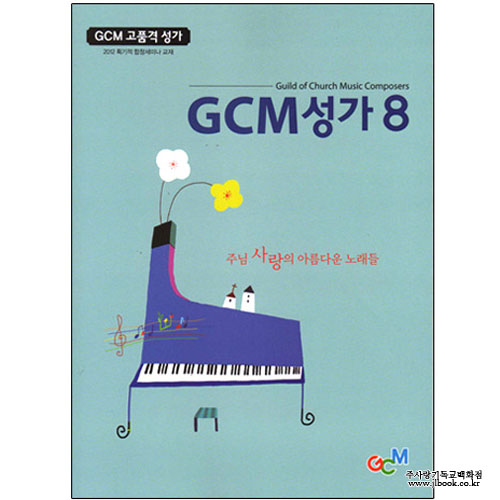 GCM성가8(2개이상가능)