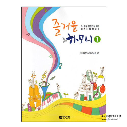 초·중등 합창단을 위한 어린이 합창곡집 - 즐거운 하모니(2개이상가능)