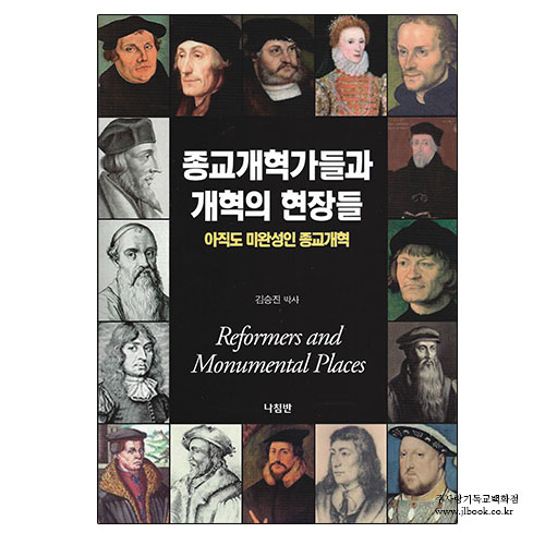 종교개혁가들과개혁의현장들/김승진저
