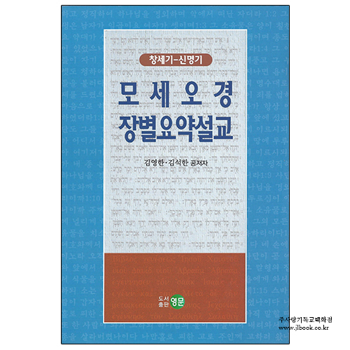 모세오경장별요약설교(창세기-신명기)/김영한,김석한공저