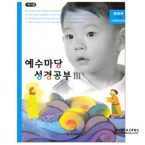 예수마당3-교사용+학생용_영아부(1~2세)