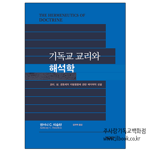 2306) 기독교교리와해석학/앤서니C티슬턴저자/김귀탁옮김