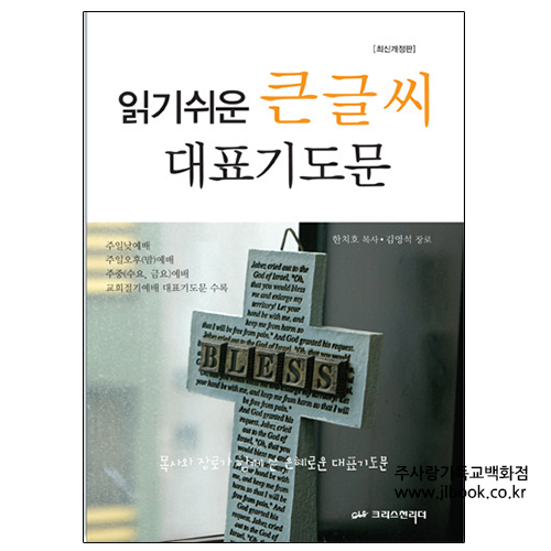읽기쉬운큰글씨대표기도문/한치호,김영석지음