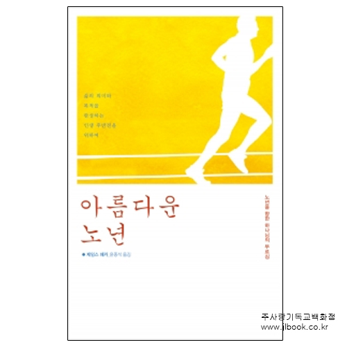 아름다운노년/제임스패커지음/윤종석옮김