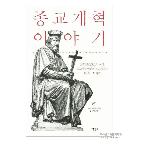 종교개혁이야기 / 사토마사루저, 김소영역