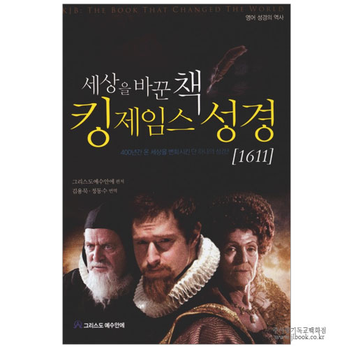 세상을바꾼책 킹제임스성경 / 김용묵.정동수역