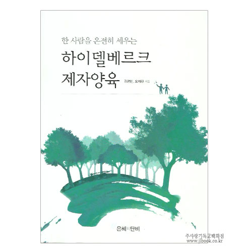 하이델베르크제자양육 / 김영민,오세진저