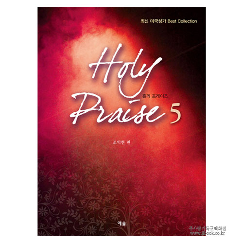 [최신미국성가 Best Collection] Holy Praise 5 (홀리프레이즈5) / 조익현편
