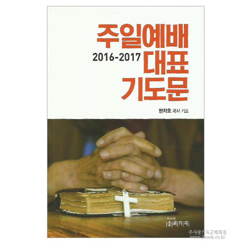 2016~2017 주일예배대표기도문 / 한치호저