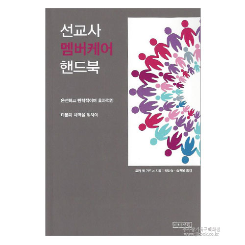 선교사멤버케어핸드북/ 로라매가드너저, 백인숙,송헌복역