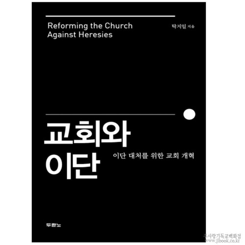 23100) 교회와이단-이단대처를위한교회개혁 - 탁지일 9788953126398