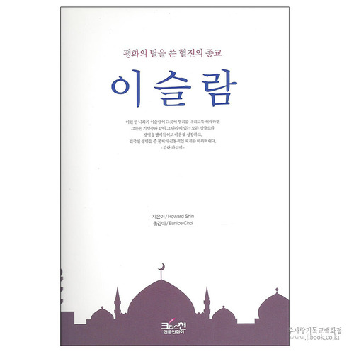 평화의탈을쓴혈전의종교이슬람/하워드신저,EuniceChoi역