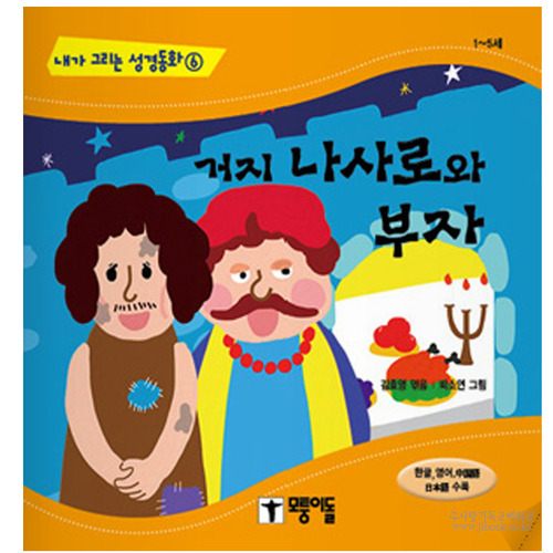 거지나사로와부자/김효영역,박소연그림