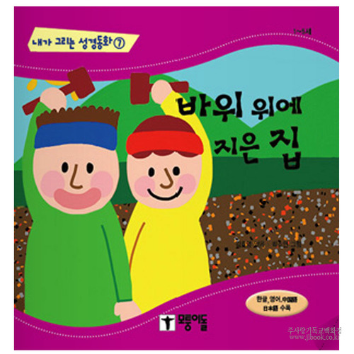 바위위에지은집/김효영역,박소연그림