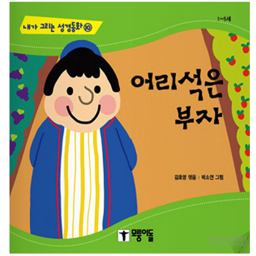 어린석은부자/김효영역,박소연그림