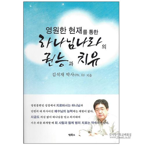 영원한현재를통한하나님나라의권능과치유/김석재저