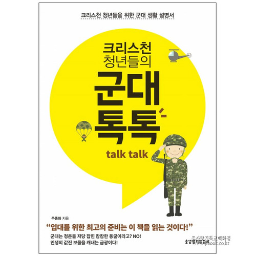 크리스천 청년들의 군대 톡톡(Talk Talk) - 주종화 9788904165353