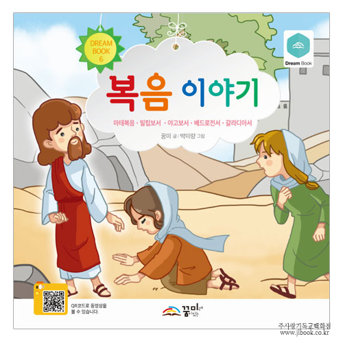 [그림성경] dream book6-복음이야기/꿈미글,박미량그림