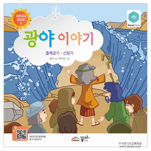 [그림성경] dream book5-광야이야기/꿈미글,박미량그림