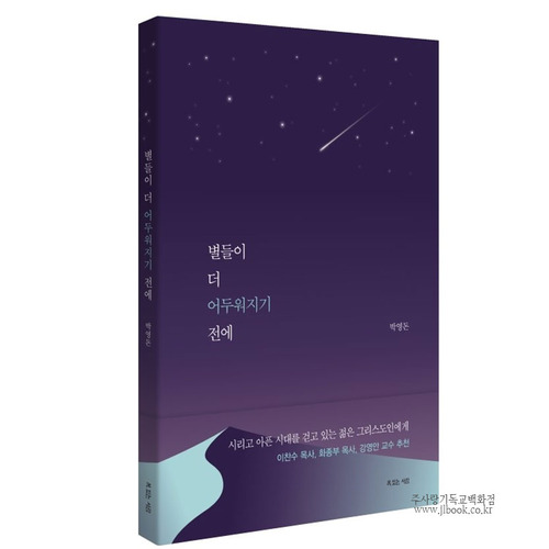 별들이더어두워지기전에/박영돈