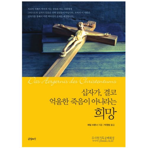 십자가,결코억울한죽음이아니라는희망/에밀브룬너저,박영범역