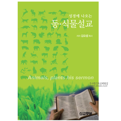 성경에나오는동식물설교/김요셉