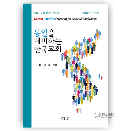 통일을대비하는한국교회/최성훈저
