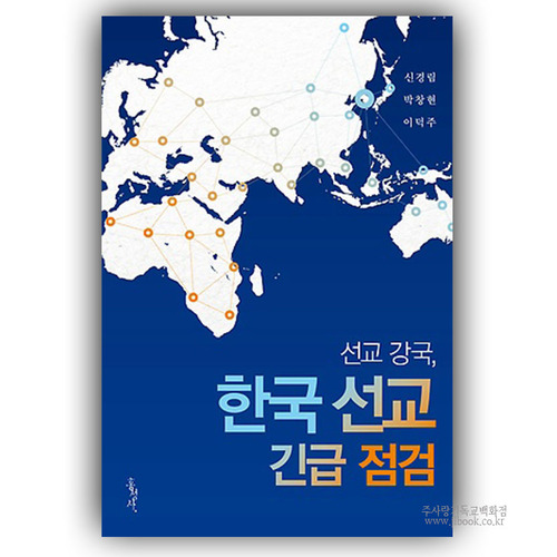 한국선교긴급점검/신경림,박창현,이덕주저 9788936512194
