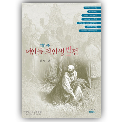 성경속여인들의인생반전/김영훈저