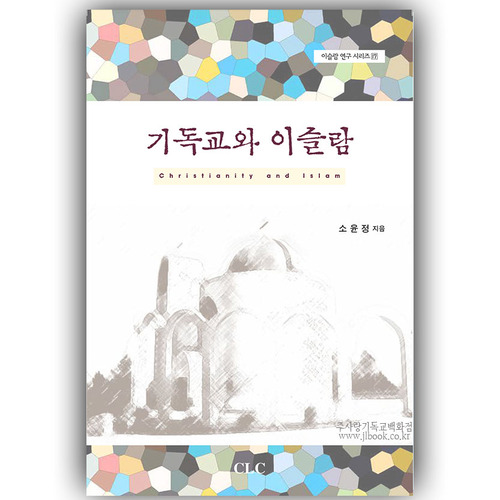 기독교와이슬람/소윤정저