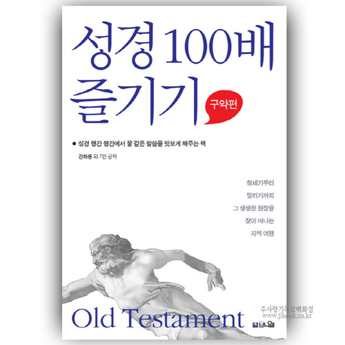 성경100배즐기기-구약편/김하룡 외 7인저