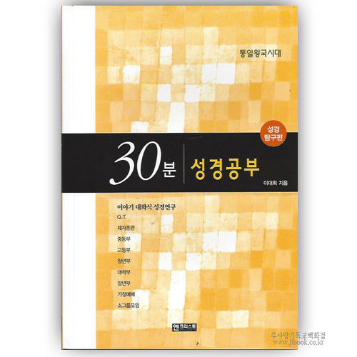 30분성경공부-성경탐구편[통일왕국시대]/이대희저