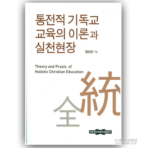 통전적기독교교육의이론과실천현장/장신근저