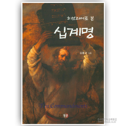 히브리어로본십계명/김홍규저