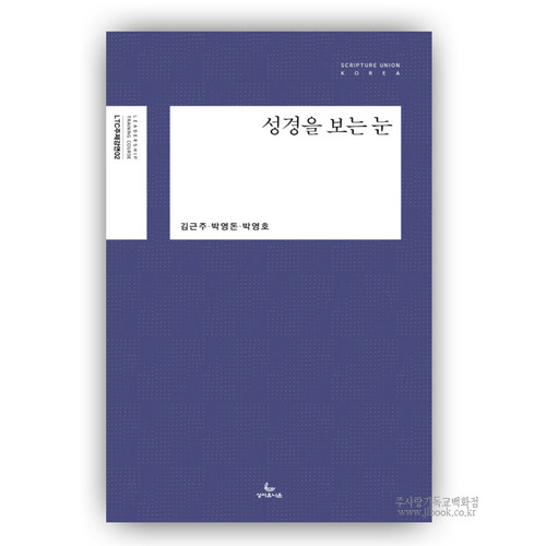 성경을보는눈/김근주,박영돈,박영호저