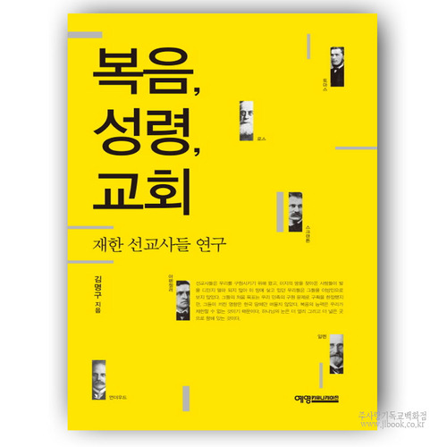 복음성령교회-재한선교사들연구/김명구저