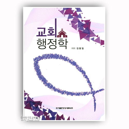 교회행정학/김동일저