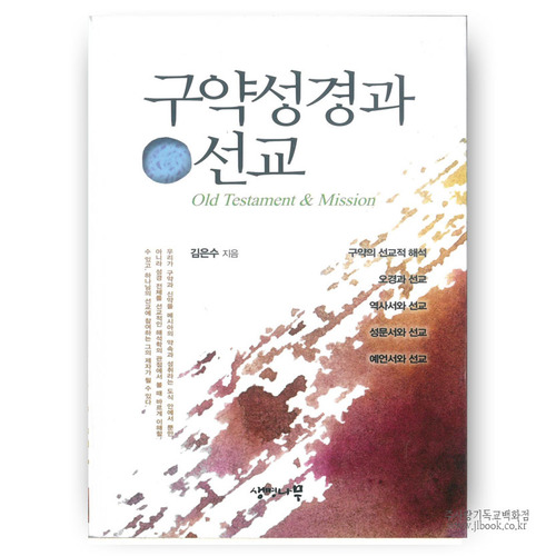 구약성경과선교/김은수저