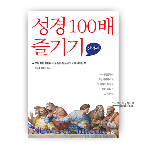 성경100배즐기기_신약편/강하룡 외 7인 공저