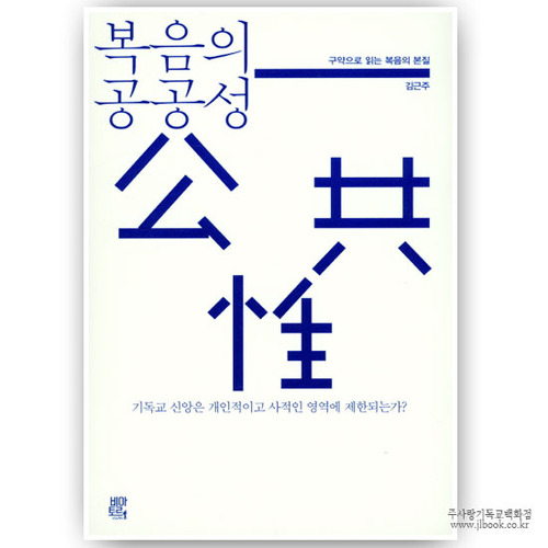 복음의공공성/김근주저