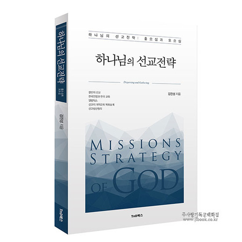 하나님의선교전략: 흩으심과모으심/김진성저