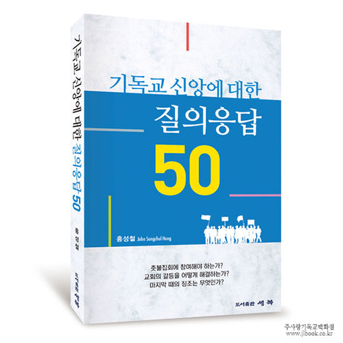 기독교신앙에대한질의응답50/홍성철저