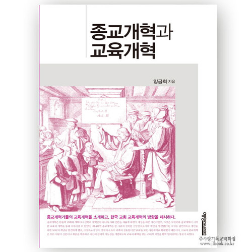 종교개혁과교육개혁/양금희저